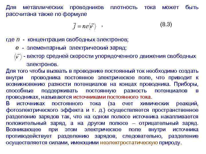 Для металлических проводников рассчитана также по формуле , плотность тока может быть (8. 3)