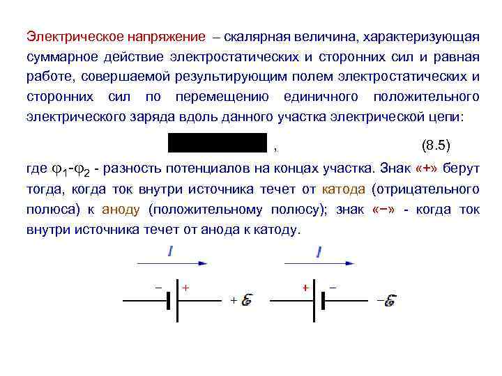 Работой по перемещению единичного положительного заряда