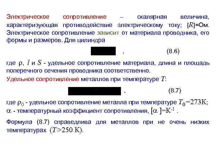 Электрическое сопротивление – скалярная величина, характеризующая противодействие электрическому току; [R]=Ом. Электрическое сопротивление зависит от