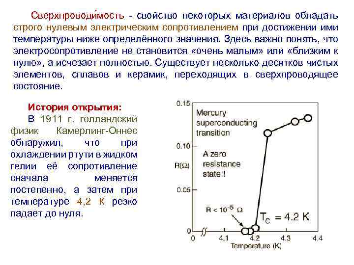 Сверхпроводи мость - свойство некоторых материалов обладать строго нулевым электрическим сопротивлением при достижении ими