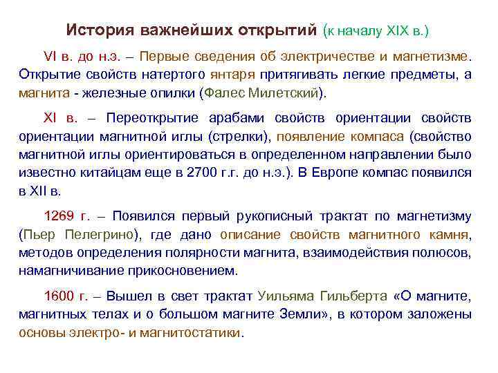 История важнейших открытий (к началу XIX в. ) VI в. до н. э. –