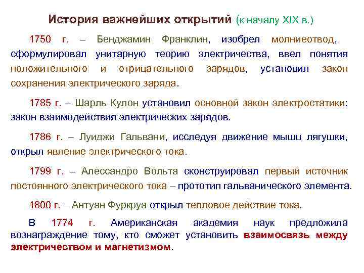 История важнейших открытий (к началу XIX в. ) 1750 г. – Бенджамин Франклин, изобрел