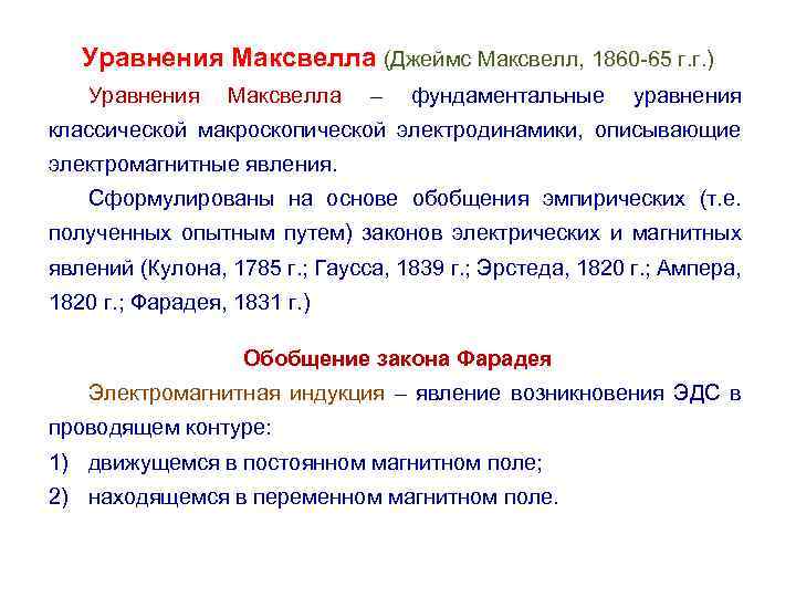 Уравнения Максвелла (Джеймс Максвелл, 1860 -65 г. г. ) Уравнения Максвелла – фундаментальные уравнения