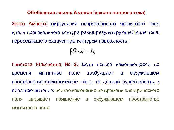 Обобщение закона Ампера (закона полного тока) Закон Ампера: циркуляция напряженности магнитного поля вдоль произвольного