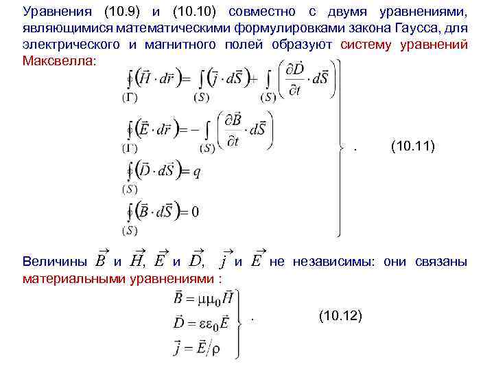 Уравнения (10. 9) и (10. 10) совместно с двумя уравнениями, являющимися математическими формулировками закона