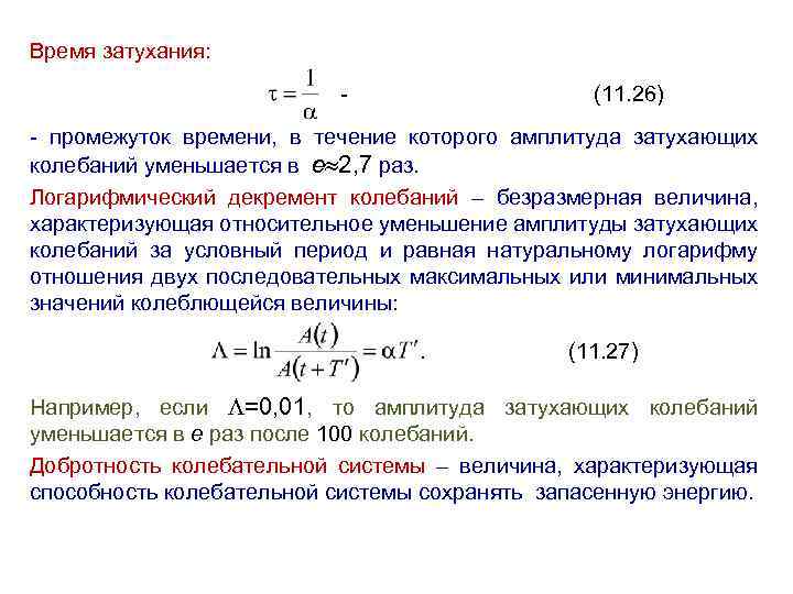 Время затухания: - (11. 26) - промежуток времени, в течение которого амплитуда затухающих колебаний