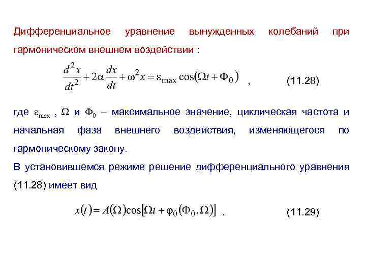 Дифференциальное уравнение вынужденных колебаний при гармоническом внешнем воздействии : , (11. 28) где max