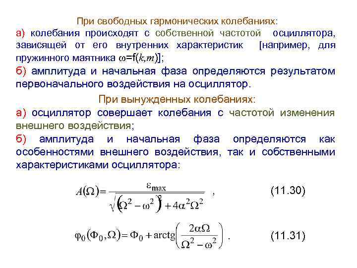 При свободных гармонических колебаниях: а) колебания происходят с собственной частотой осциллятора, зависящей от его