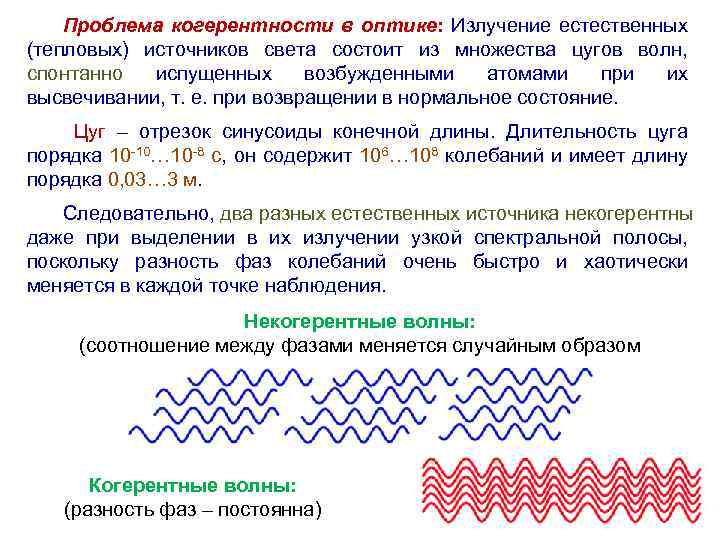 Проблема когерентности в оптике: Излучение естественных (тепловых) источников света состоит из множества цугов волн,
