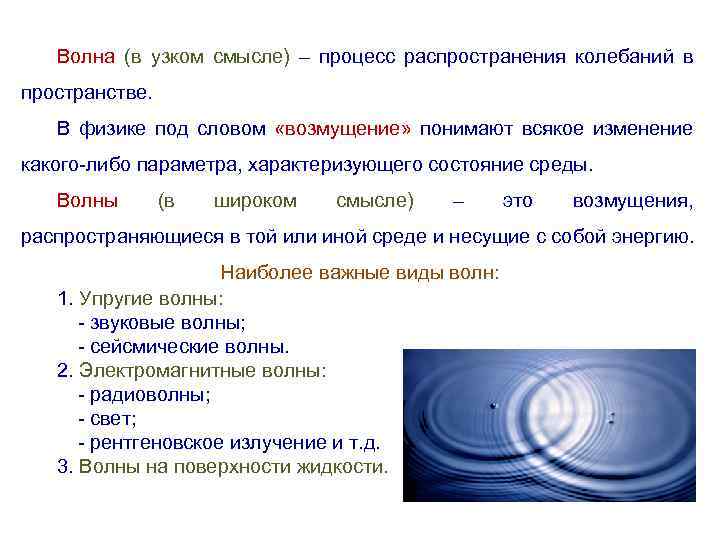 Волна (в узком смысле) – процесс распространения колебаний в пространстве. В физике под словом