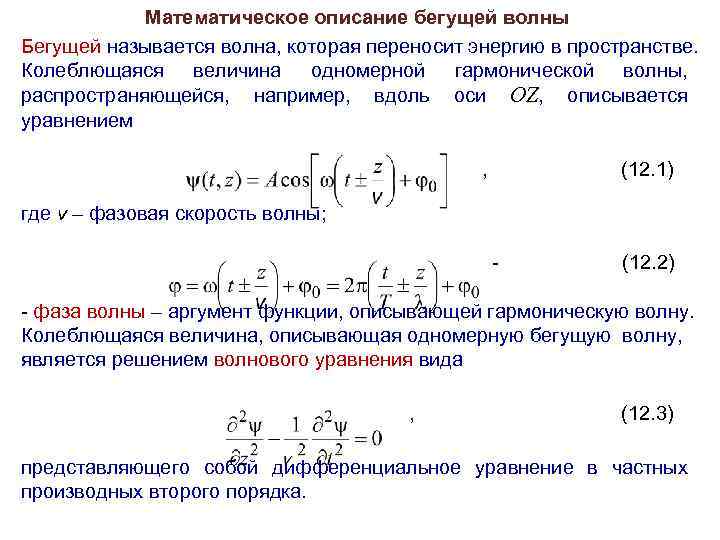 Частота бегущих волн. Уравнение бегущей волны. Математическое описание волны. Бегущая гармоническая волна. Уравнение одномерной бегущей волны.