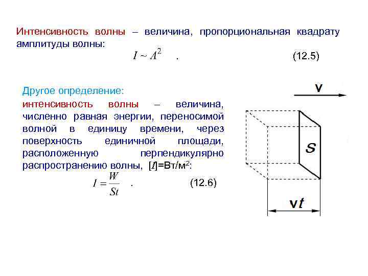 Интенсивность волны – величина, пропорциональная квадрату амплитуды волны: (12. 5) Другое определение: интенсивность волны