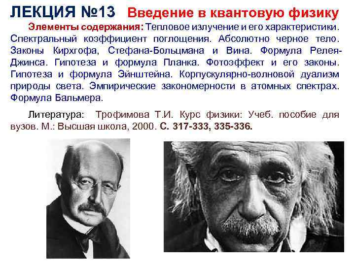 ЛЕКЦИЯ № 13 Введение в квантовую физику Элементы содержания: Тепловое излучение и его характеристики.