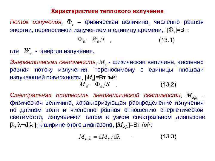 Характеристики теплового излучения Поток излучения, e – физическая величина, численно равная энергии, переносимой излучением