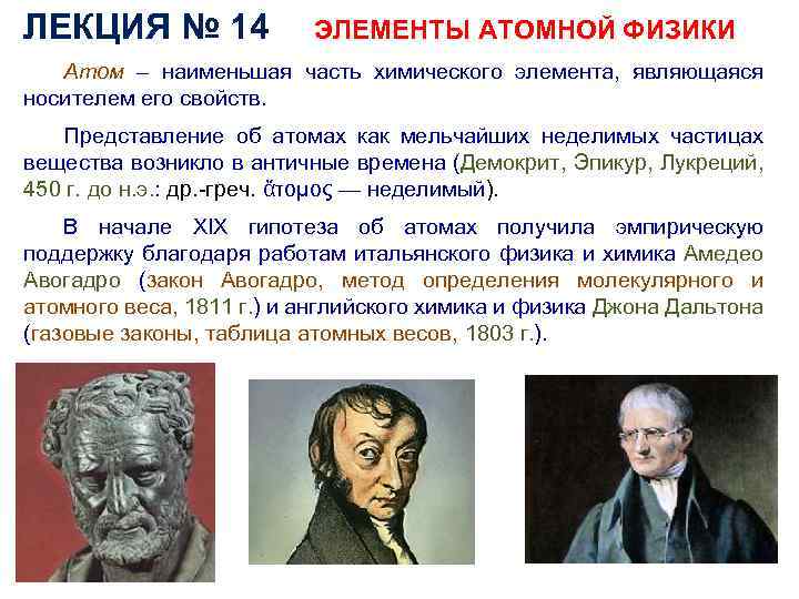 ЛЕКЦИЯ № 14 ЭЛЕМЕНТЫ АТОМНОЙ ФИЗИКИ Атом – наименьшая часть химического элемента, являющаяся носителем