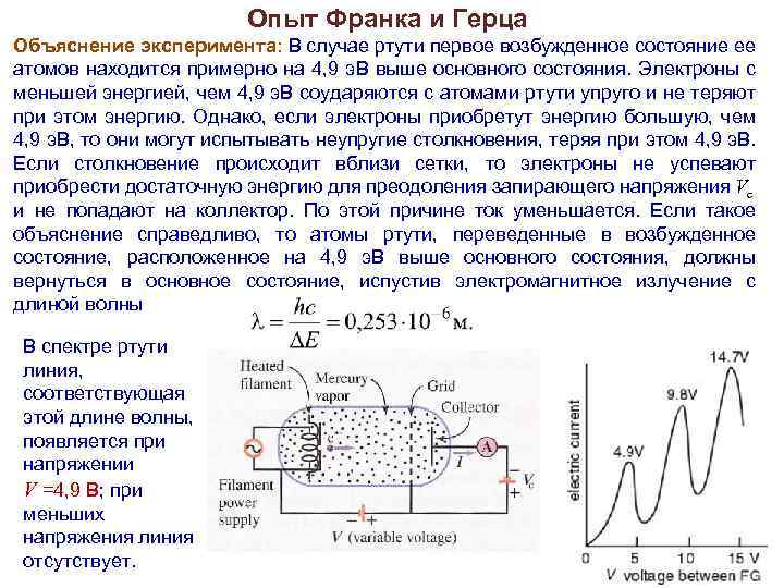 Опыт Франка и Герца Объяснение эксперимента: В случае ртути первое возбужденное состояние ее атомов