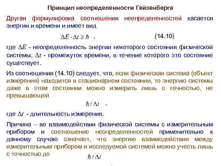 Принцип неопределенности Гейзенберга Другая формулировка соотношения неопределенностей касается энергии и времени и имеет вид