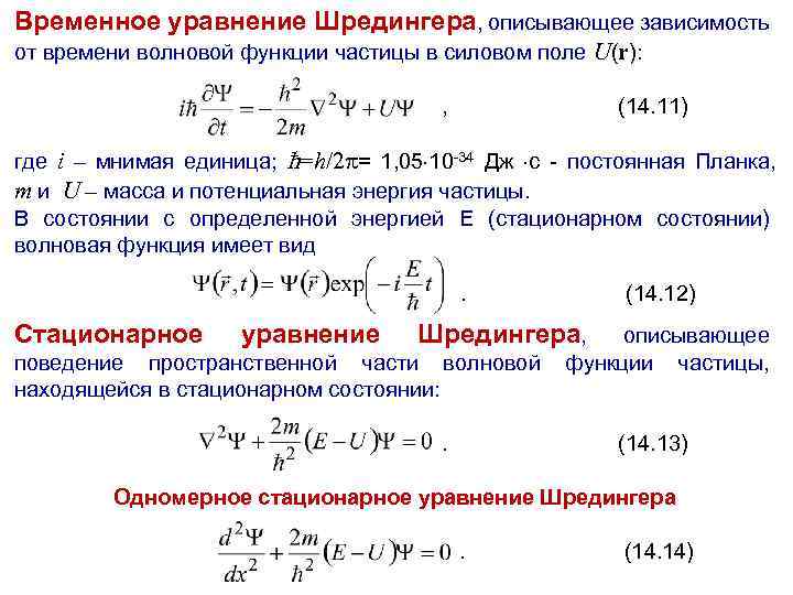Временное уравнение Шредингера, описывающее зависимость от времени волновой функции частицы в силовом поле U(r):