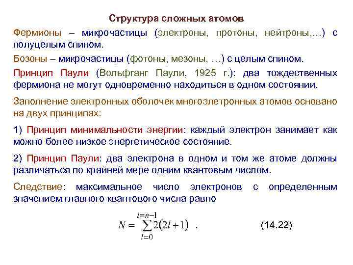 Структура сложных атомов Фермионы – микрочастицы (электроны, протоны, нейтроны, …) с полуцелым спином. Бозоны