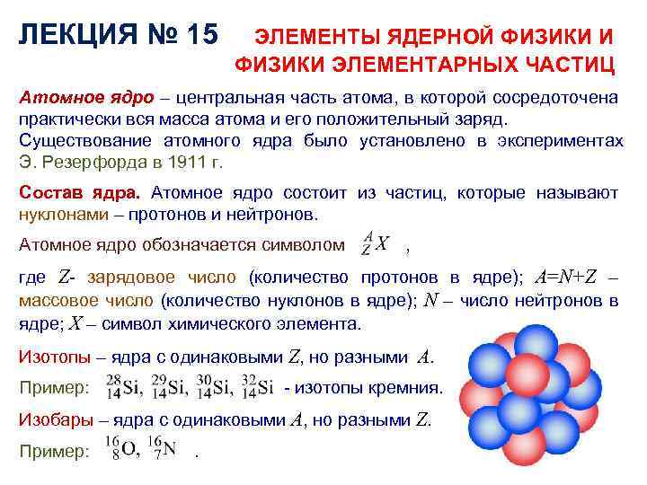 ЛЕКЦИЯ № 15 ЭЛЕМЕНТЫ ЯДЕРНОЙ ФИЗИКИ И ФИЗИКИ ЭЛЕМЕНТАРНЫХ ЧАСТИЦ Атомное ядро – центральная