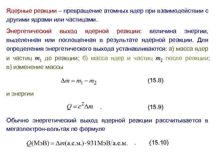 Ядерные реакции – превращение атомных ядер при взаимодействии с другими ядрами или частицами. Энергетический