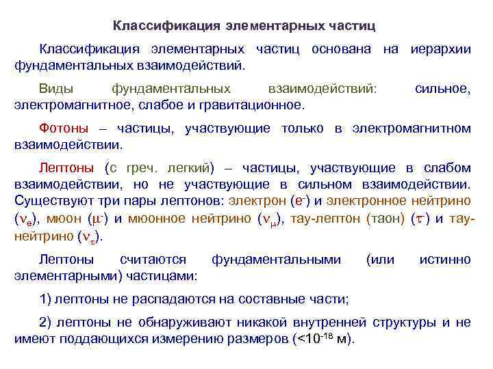 Элементарные частицы фундаментальные взаимодействия 11 класс презентация