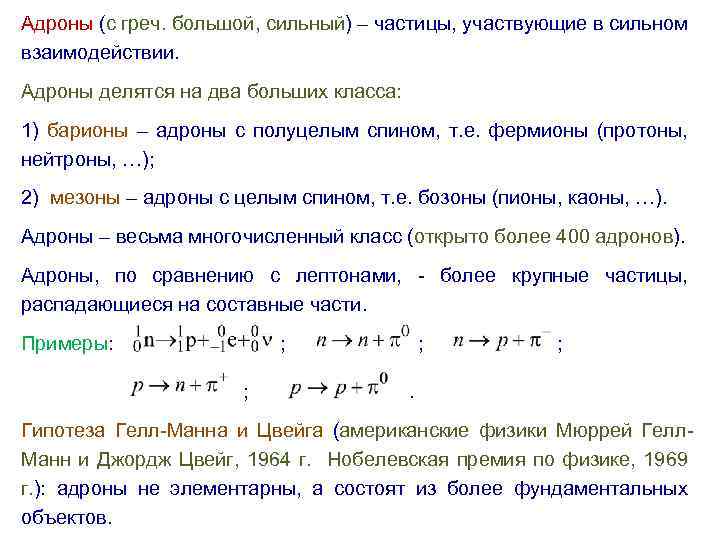 Адроны (с греч. большой, сильный) – частицы, участвующие в сильном взаимодействии. Адроны делятся на