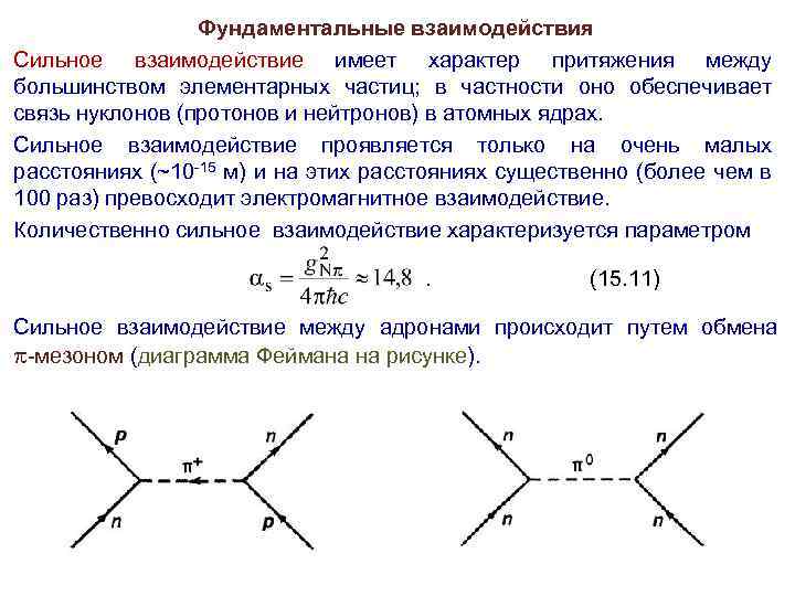 Фундаментальные взаимодействия Сильное взаимодействие имеет характер притяжения между большинством элементарных частиц; в частности оно