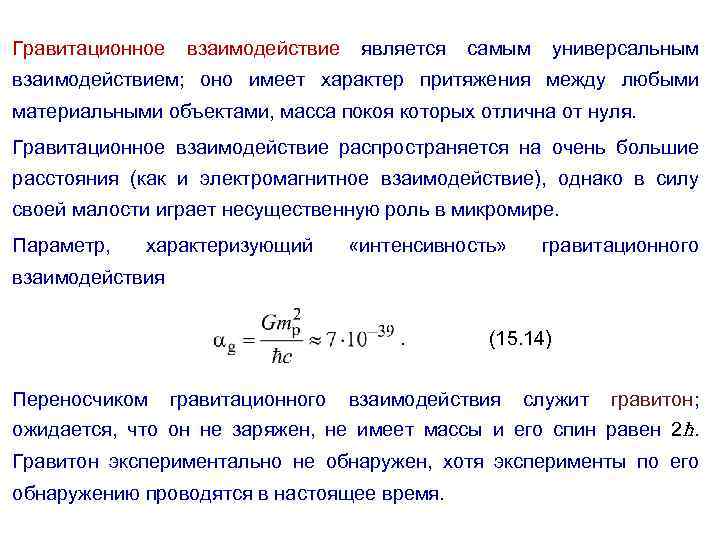 Гравитационное взаимодействие является самым универсальным взаимодействием; оно имеет характер притяжения между любыми материальными объектами,