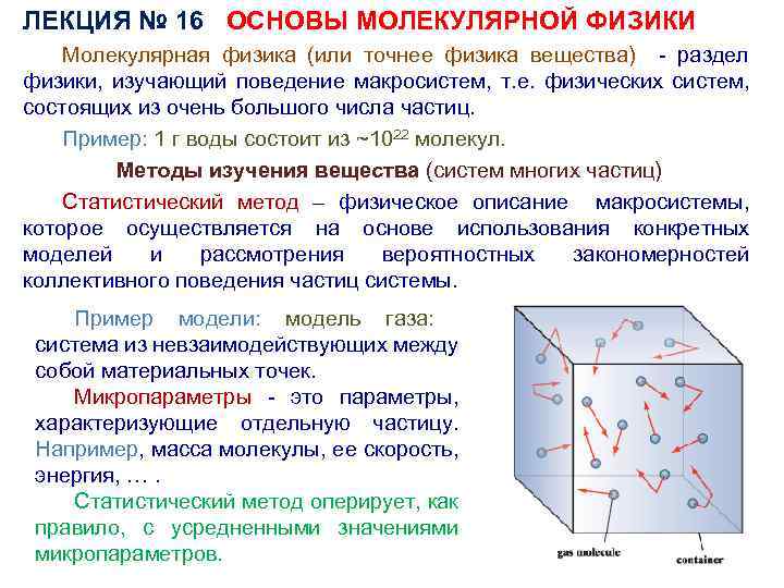 ЛЕКЦИЯ № 16 ОСНОВЫ МОЛЕКУЛЯРНОЙ ФИЗИКИ Молекулярная физика (или точнее физика вещества) - раздел