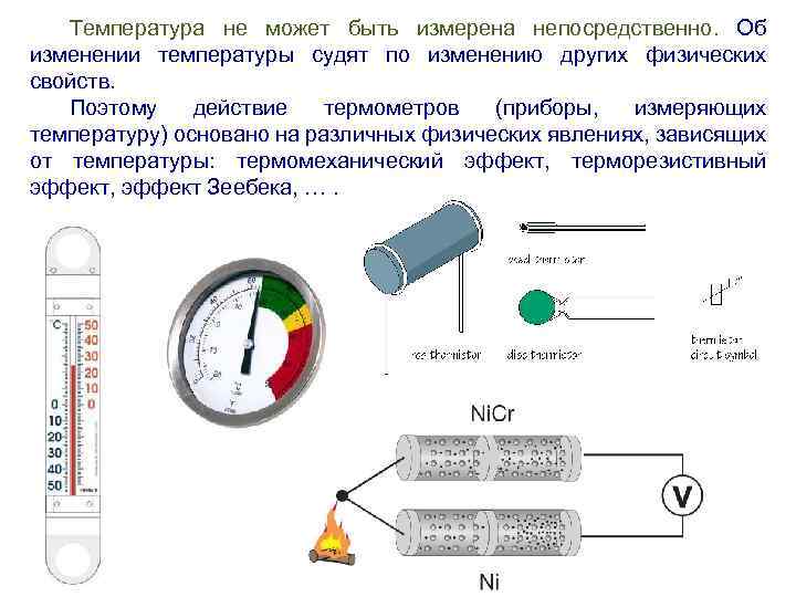 Температура не может быть измерена непосредственно. Об изменении температуры судят по изменению других физических