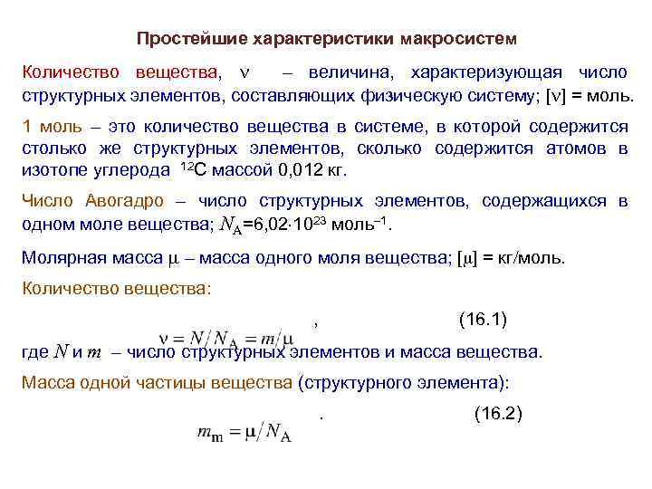 Простейшие характеристики макросистем Количество вещества, – величина, характеризующая число структурных элементов, составляющих физическую систему;