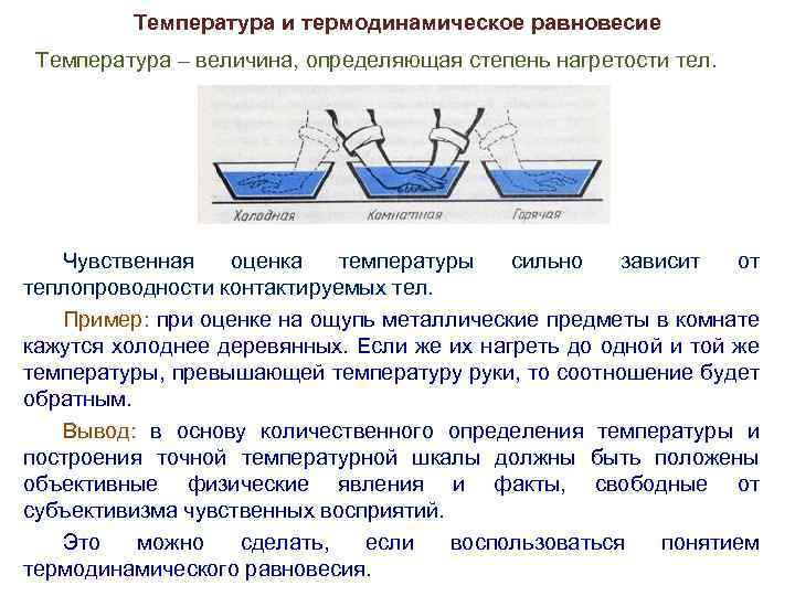 Температура и термодинамическое равновесие Температура – величина, определяющая степень нагретости тел. Чувственная оценка температуры