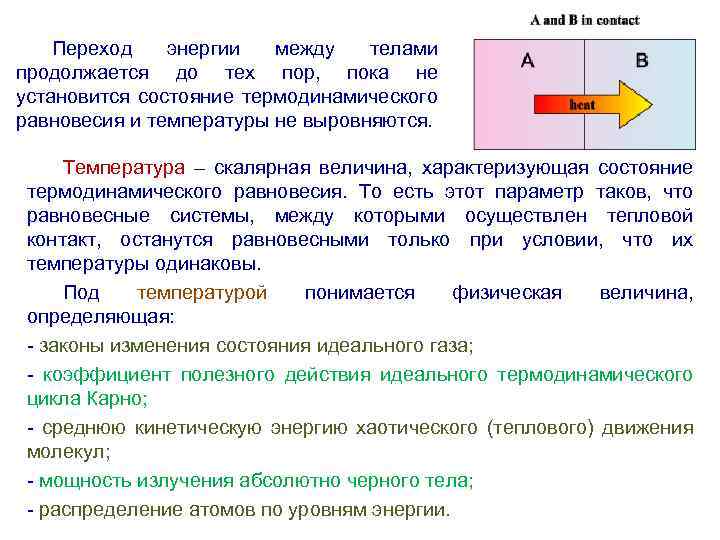Переход энергии между телами продолжается до тех пор, пока не установится состояние термодинамического равновесия