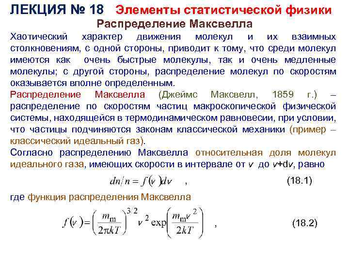 Идеальный газ распределение молекул идеального газа