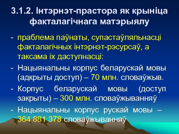 3. 1. 2. Інтэрнэт-прастора як крыніца факталагічнага матэрыялу - праблема паўнаты, супастаўляльнасці факталагічных інтэрнэт-рэсурсаў,