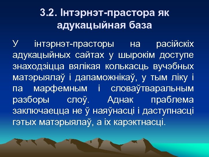 3. 2. Інтэрнэт-прастора як адукацыйная база У інтэрнэт-прасторы на расійскіх адукацыйных сайтах у шырокім