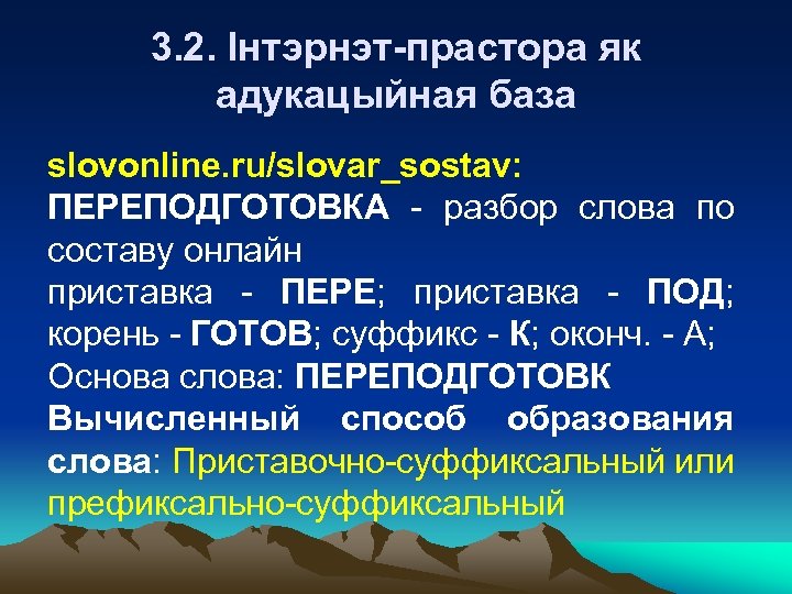 3. 2. Інтэрнэт-прастора як адукацыйная база slovonline. ru/slovar_sostav: ПЕРЕПОДГОТОВКА - разбор слова по составу