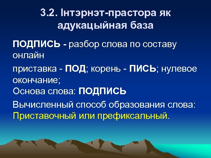 3. 2. Інтэрнэт-прастора як адукацыйная база ПОДПИСЬ - разбор слова по составу онлайн приставка