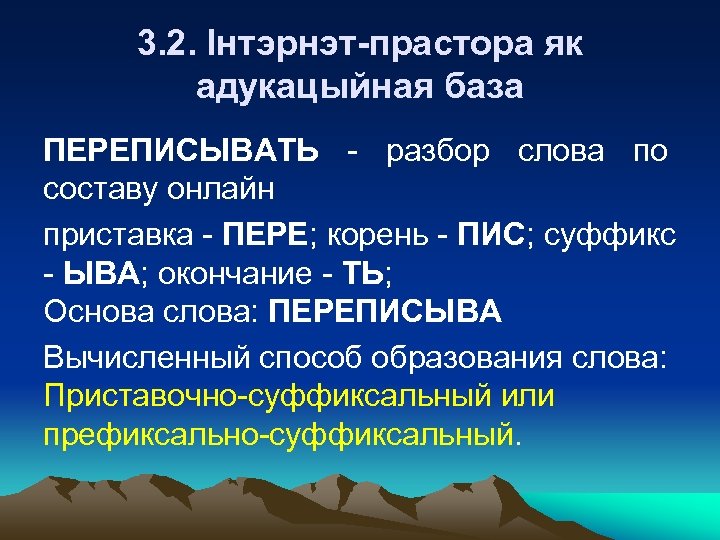 3. 2. Інтэрнэт-прастора як адукацыйная база ПЕРЕПИСЫВАТЬ - разбор слова по составу онлайн приставка