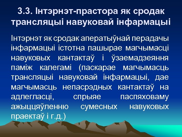 3. 3. Інтэрнэт-прастора як сродак трансляцыі навуковай інфармацыі Інтэрнэт як сродак аператыўнай перадачы інфармацыі