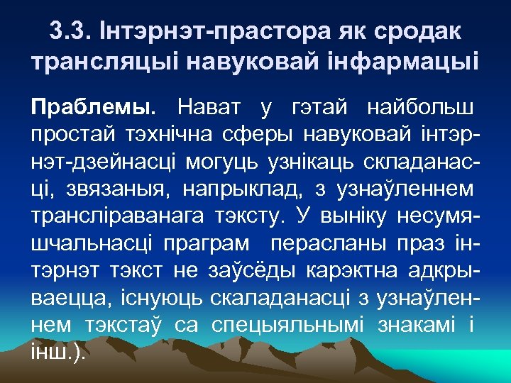 3. 3. Інтэрнэт-прастора як сродак трансляцыі навуковай інфармацыі Праблемы. Нават у гэтай найбольш простай