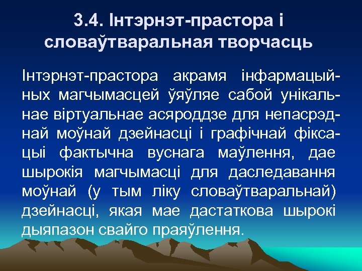 3. 4. Інтэрнэт-прастора і словаўтваральная творчасць Інтэрнэт-прастора акрамя інфармацыйных магчымасцей ўяўляе сабой унікальнае віртуальнае