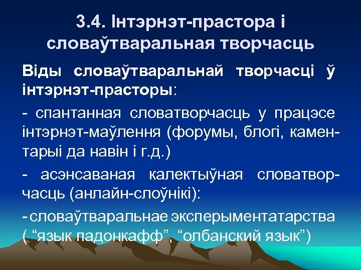3. 4. Інтэрнэт-прастора і словаўтваральная творчасць Віды словаўтваральнай творчасці ў інтэрнэт-прасторы: - спантанная словатворчасць