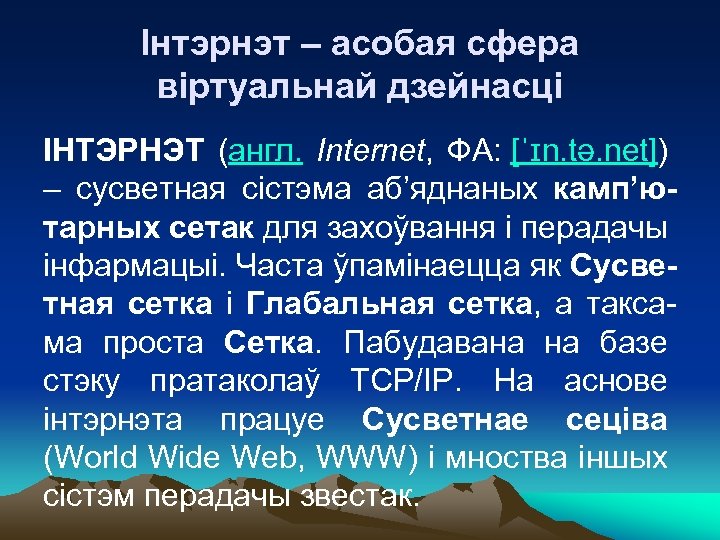 Інтэрнэт – асобая сфера віртуальнай дзейнасці ІНТЭРНЭТ (англ. Internet, ФА: [ˈɪn. tə. net]) –