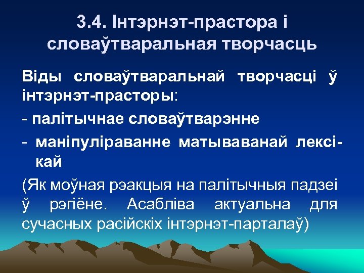 3. 4. Інтэрнэт-прастора і словаўтваральная творчасць Віды словаўтваральнай творчасці ў інтэрнэт-прасторы: - палітычнае словаўтварэнне