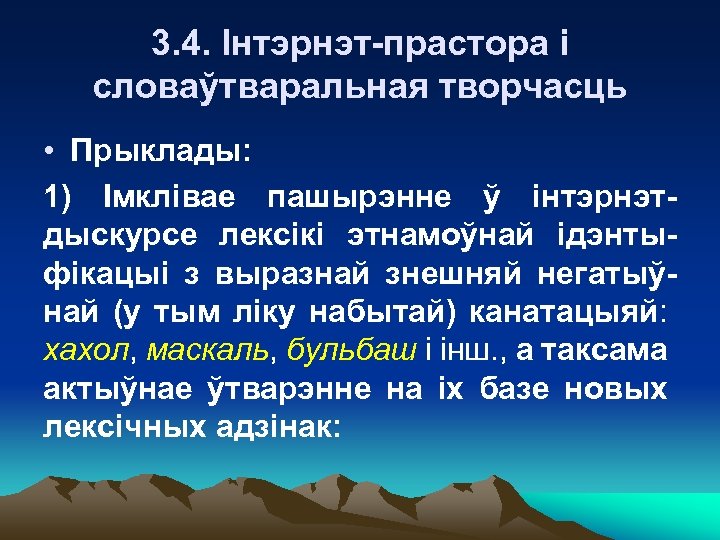 3. 4. Інтэрнэт-прастора і словаўтваральная творчасць • Прыклады: 1) Імклівае пашырэнне ў інтэрнэтдыскурсе лексікі