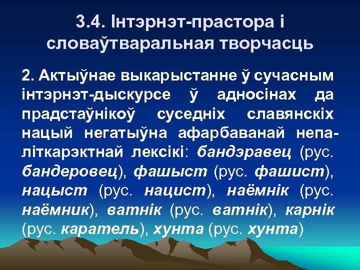 3. 4. Інтэрнэт-прастора і словаўтваральная творчасць 2. Актыўнае выкарыстанне ў сучасным інтэрнэт-дыскурсе ў адносінах