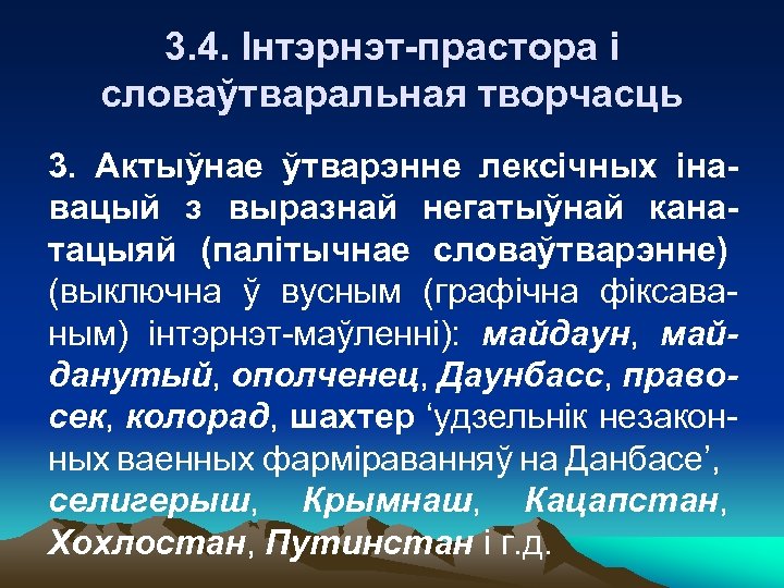 3. 4. Інтэрнэт-прастора і словаўтваральная творчасць 3. Актыўнае ўтварэнне лексічных інавацый з выразнай негатыўнай