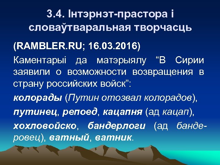 3. 4. Інтэрнэт-прастора і словаўтваральная творчасць (RAMBLER. RU; 16. 03. 2016) Каментарыі да матэрыялу